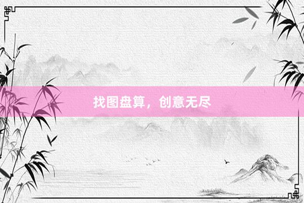 找图盘算，创意无尽