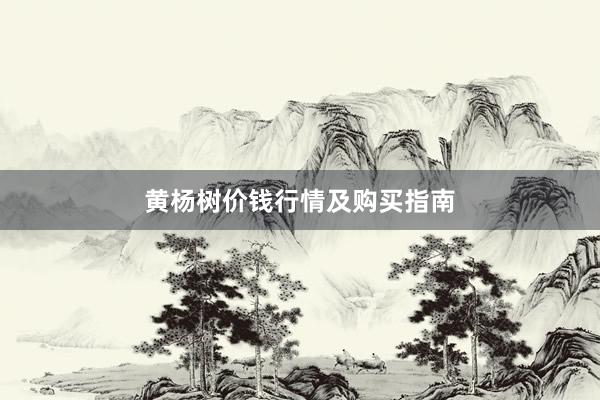 黄杨树价钱行情及购买指南